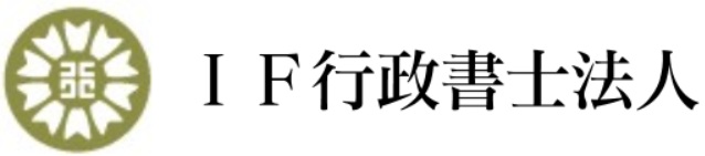 ＩＦ行政書士法人　